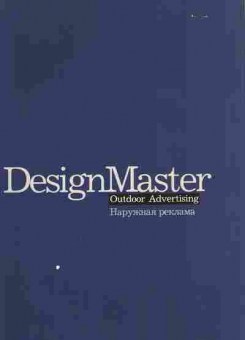 Буклет DesignMaster Наружная реклама, 55-1557, Баград.рф